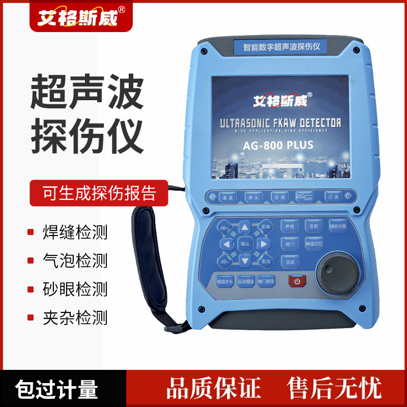 艾格斯威超声波探伤仪单晶硅车架号金属焊缝钢铁铸件内部缺陷聚瀚