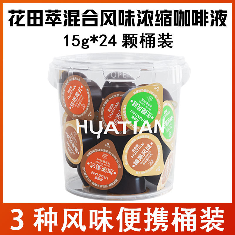 Huatian Extract Mixed Fresh Extract Concentrated Coffee Liquid Capsule 360g Barreled Ice Drops and Enriched American Raw Coconut Latte Hazelnut