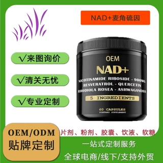 NAD+麦角硫因&精华PQQ胶囊补充剂线粒体胶原蛋白营养保健品 贴牌