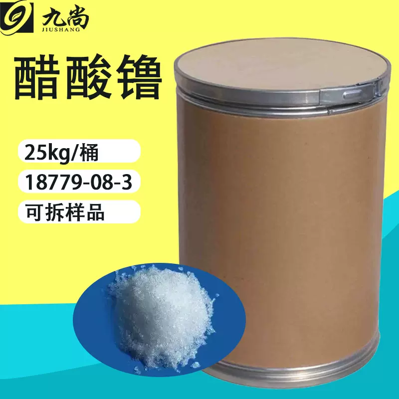 现货醋酸镥18779-08-3分析试剂催化剂稀土金属陶瓷中间体乙酸镥