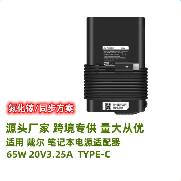 跨境热销适用电源戴尔65W20V3.25A TYPE-C4笔记本适配器充电器
