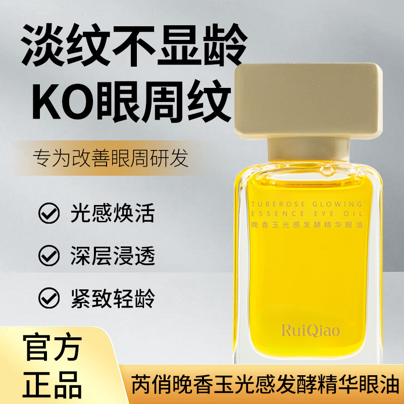 芮俏晚香玉精华眼油淡化眼纹男女士眼部护理精华油抖音小红书爆款