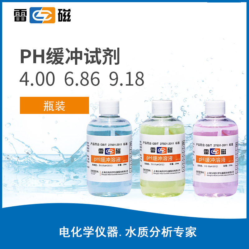 雷磁PH缓冲溶液ph4.00/6.86/9.18标准溶液 酸度计校正溶液250ml