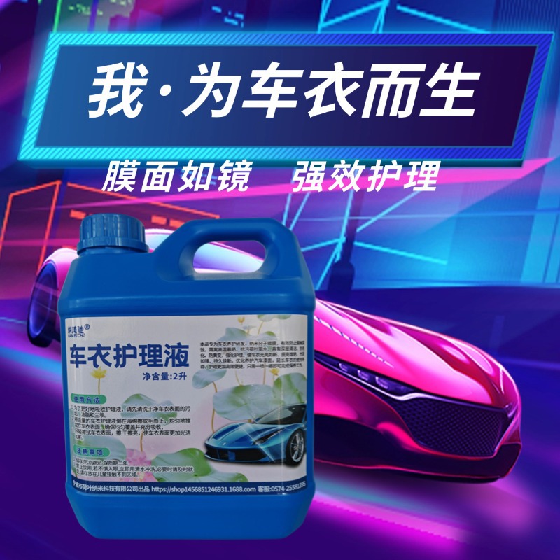 汽车车衣保养护理上光清洗剂驱水去污改色保护膜养护蜡浓缩配方
