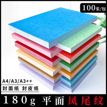 皮纹纸180克A4/A3/A3++凤尾纹平面胶装封面彩色打印纸办公标书纸