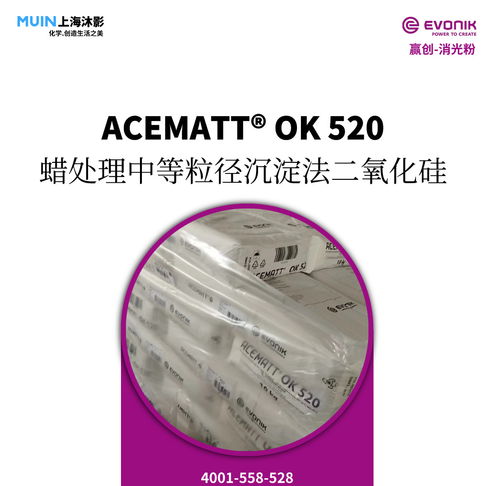 ACEMATT OK 520 消光粉 |赢创 德固赛 中粒径 沉淀法二氧化硅