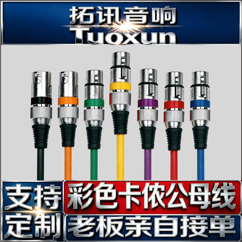 卡侬线跨境彩色卡侬线麦克风线话筒线多通道调音台XLR平衡音频线