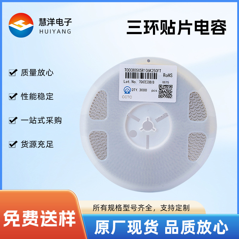 三环贴片电容代理0805 10UF 25V 10% X5R TCC0805X5R1 06K250FT