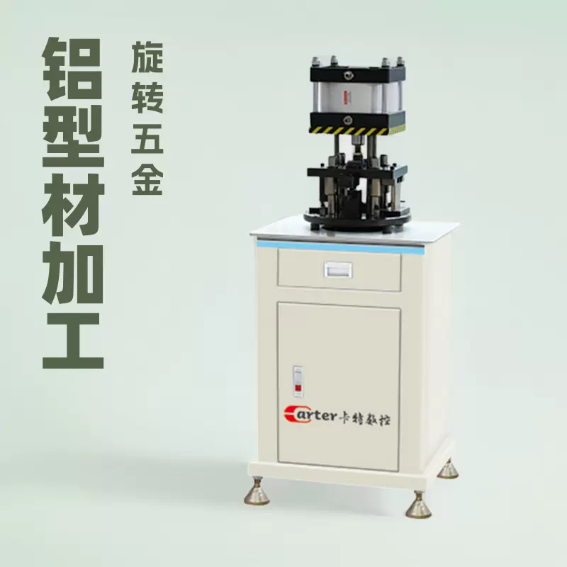 卡特数控铝型材 五工位旋转气动冲床 厂家供应断桥铝门窗冲压设备
