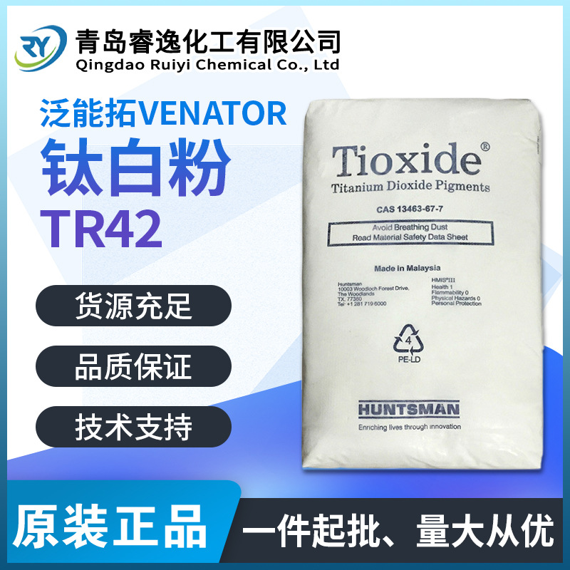 亨斯迈Venator泛能拓Tioxide TR42钛白粉 耐高温金红石型二氧化钛