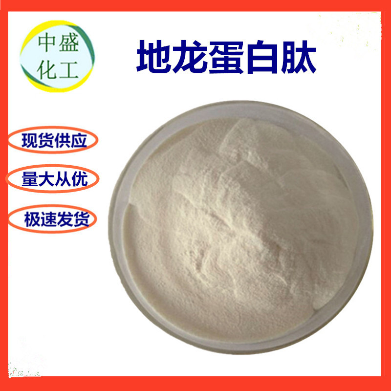 批发地龙蛋白肽 小分子地龙蛋白粉 蚯蚓提取物 固体饮料 量大从优