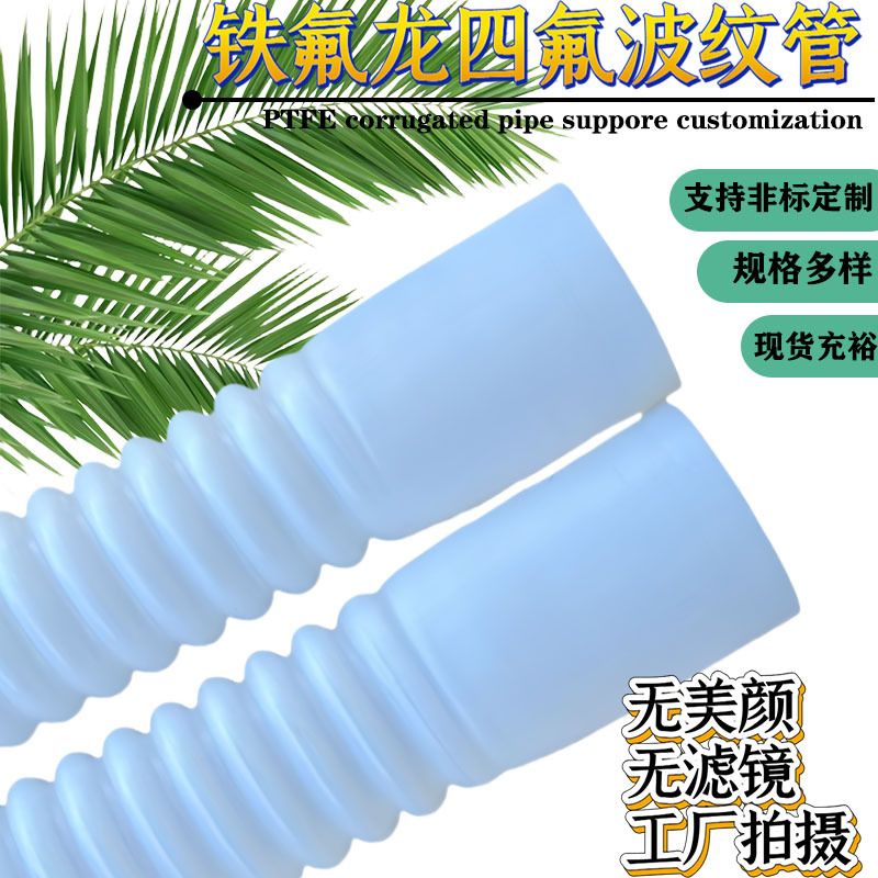 供应四氟波纹管耐高温耐酸碱白色塑料波纹管聚四氟乙烯软管厂家