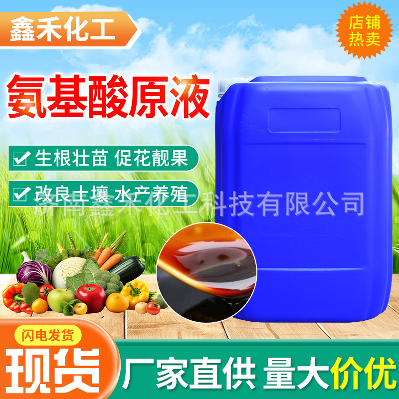 氨基酸原液水产养殖 水溶肥叶面肥壮苗生根 深海动物源氨基酸原液