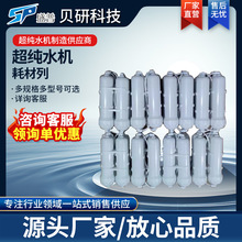 超纯水机耗材超纯水机预处理柱 超纯化柱/注塑超纯化化柱