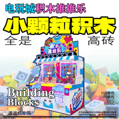 子供用ショッピングモールビルディングブロックプッシュプッシュゲーム機専用高レンガ小粒子ビルディングブロック非ブロック互換性のあるレゴおもちゃ