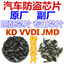 汽车防盗芯片46 47 48 49 8E8A 83 7935 4D4C VVDI超模KD JMD芯片