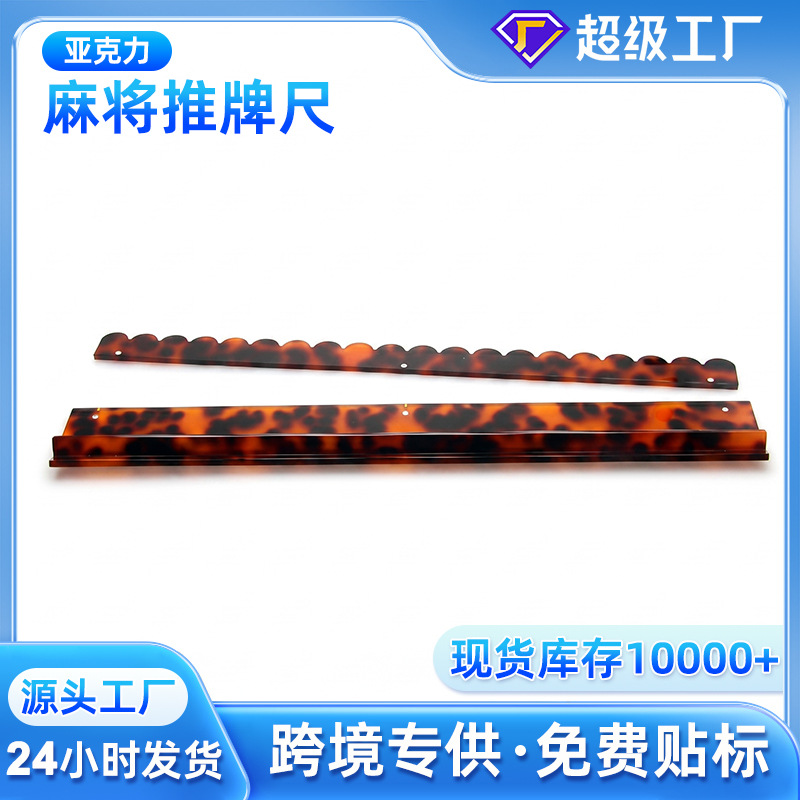汇鼎现货亚克力麻将牌尺玳瑁色美国麻将理牌尺波浪款乌龟壳麻将架