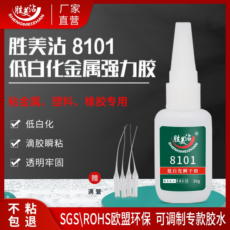 粘锌合金胶水 小支金属快干胶粘PVC橡胶ABS多功能粘合剂 胜美8101