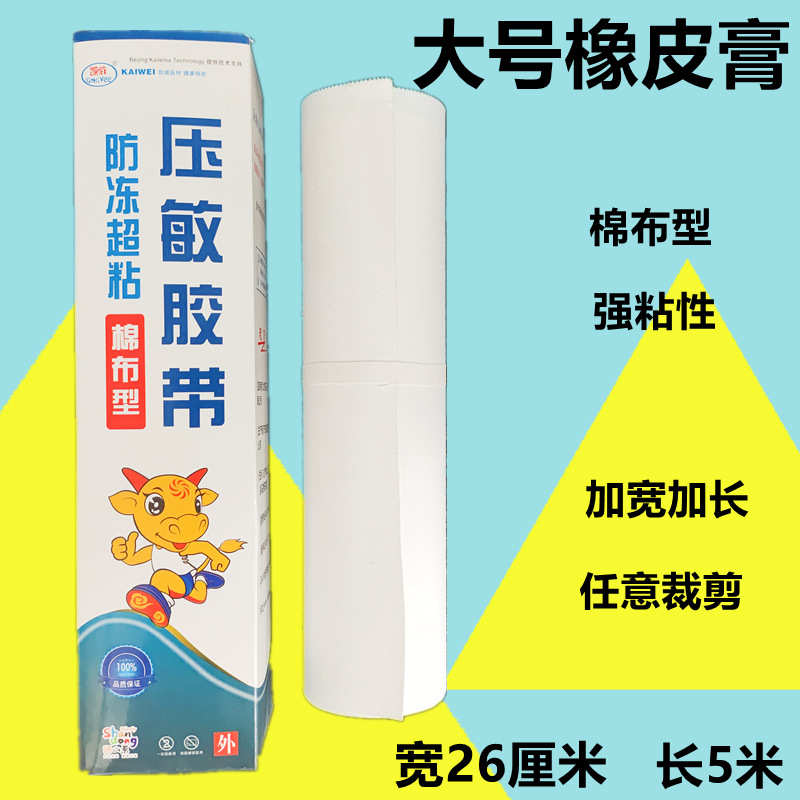 凯威医用胶布橡皮膏棉布型透气高粘度加宽大胶布压敏胶带26cm*5米