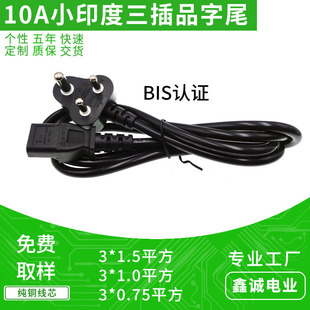 4A small India three plug C13 pin tail AC power cord 0.75 square BIS certified Indian standard plug cable