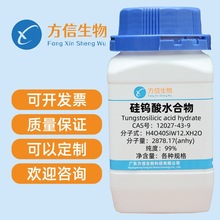 硅钨酸水合物 12027-43-9 分析纯AR99% 25g 100g 500g 方信生物