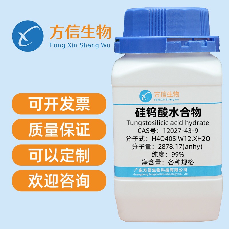 硅钨酸水合物 12027-43-9 分析纯AR99% 25g 100g 500g 方信生物