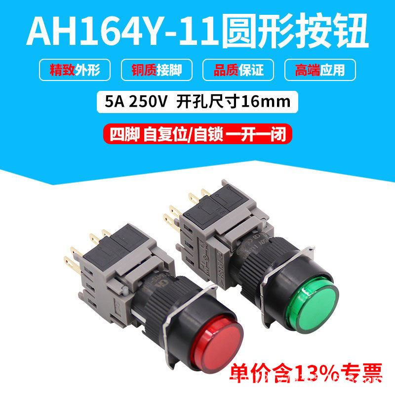 AH164Y-11圆形按钮开关 四脚自复位平头按钮 AH164Y-11T自锁开关
