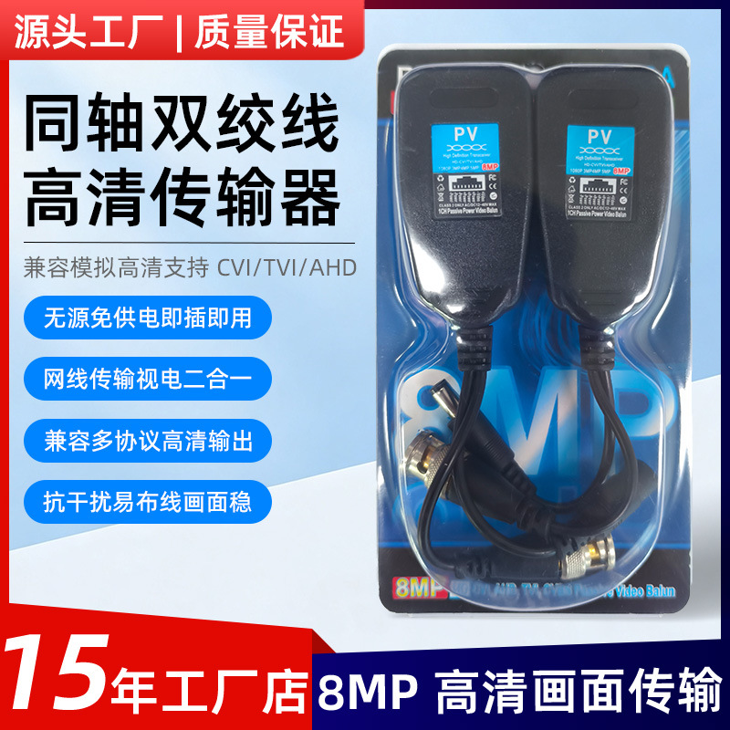 无源pv双绞线传输器8mp高清bnc转rj45监控视频电源一体传输器