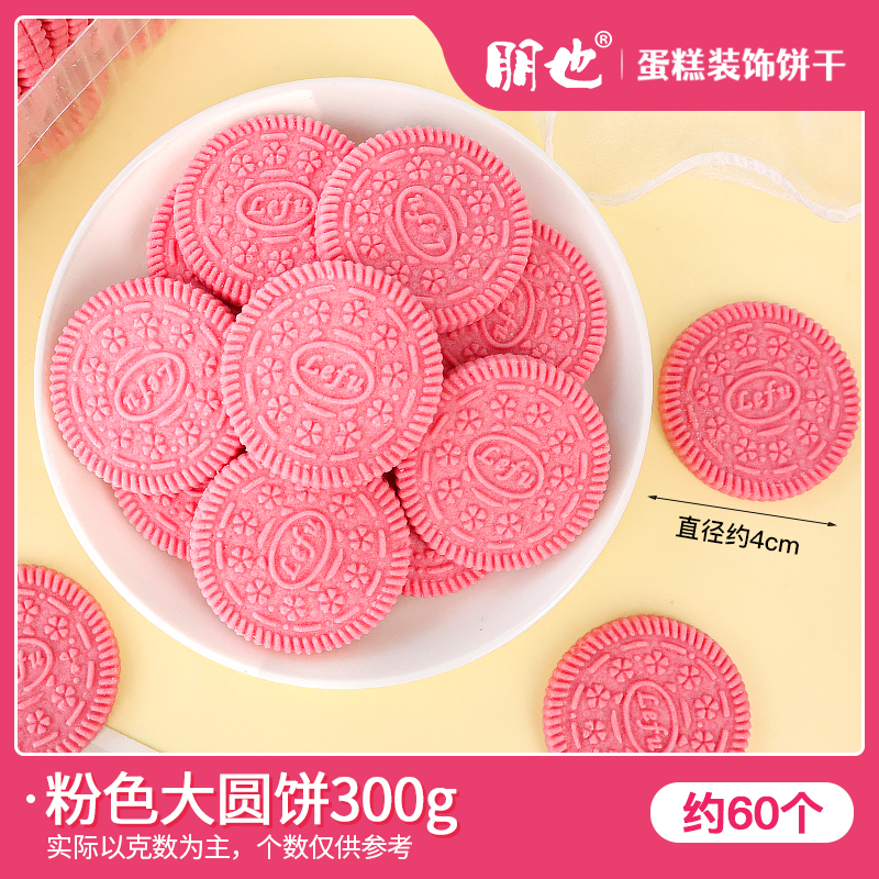 핑크 라운드 비스킷 300g