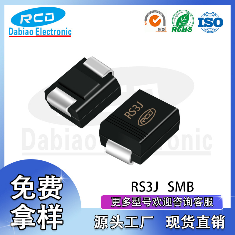 源头工厂现货直销 RS3J SMB DO-214AA封装3A 600V 超快恢复二极管