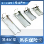 電動葫蘆吊鈎保險卡 國標加厚保險扣鈎卡 雙梁行車安全防脫鈎裝置
