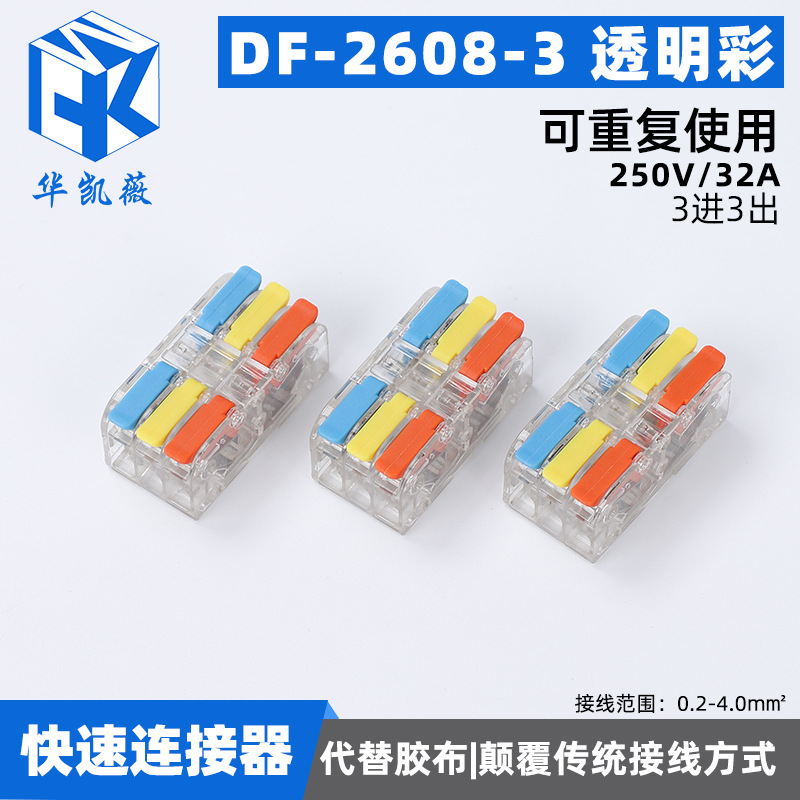 供应DF-2608-3透明 彩家用多功能三进三出电线连接器快速接线端子
