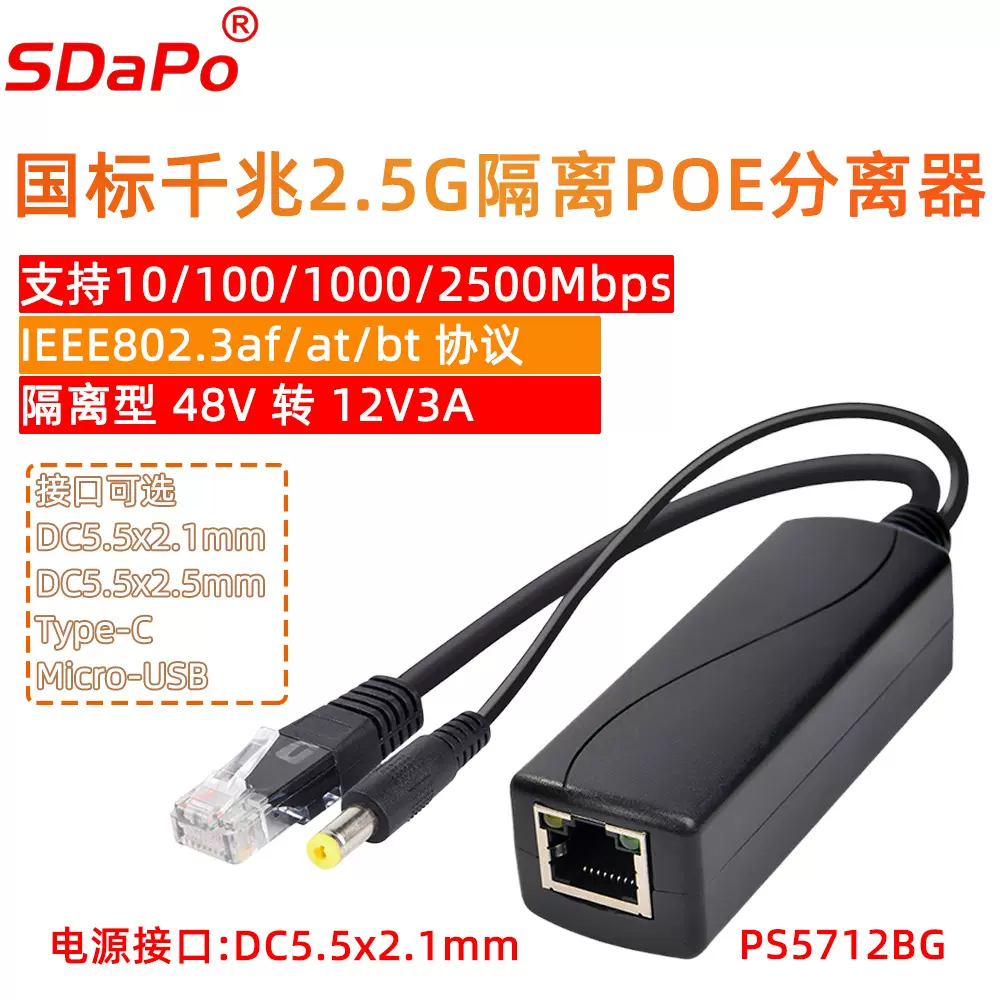千兆PoE分离器 12V 3A PoE++ 隔离型 BT协议 SDAPO 达普 PS5712BG