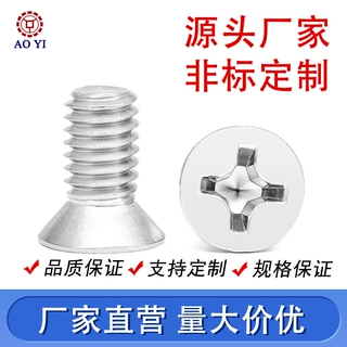 工厂直销不锈钢十字沉头内六角机牙螺丝平头十字槽机牙螺钉M2-M12