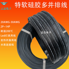 厂家直销硅胶排线2P  4P 6P 8P 10P 12P 14P特软硅胶排线20awg~30