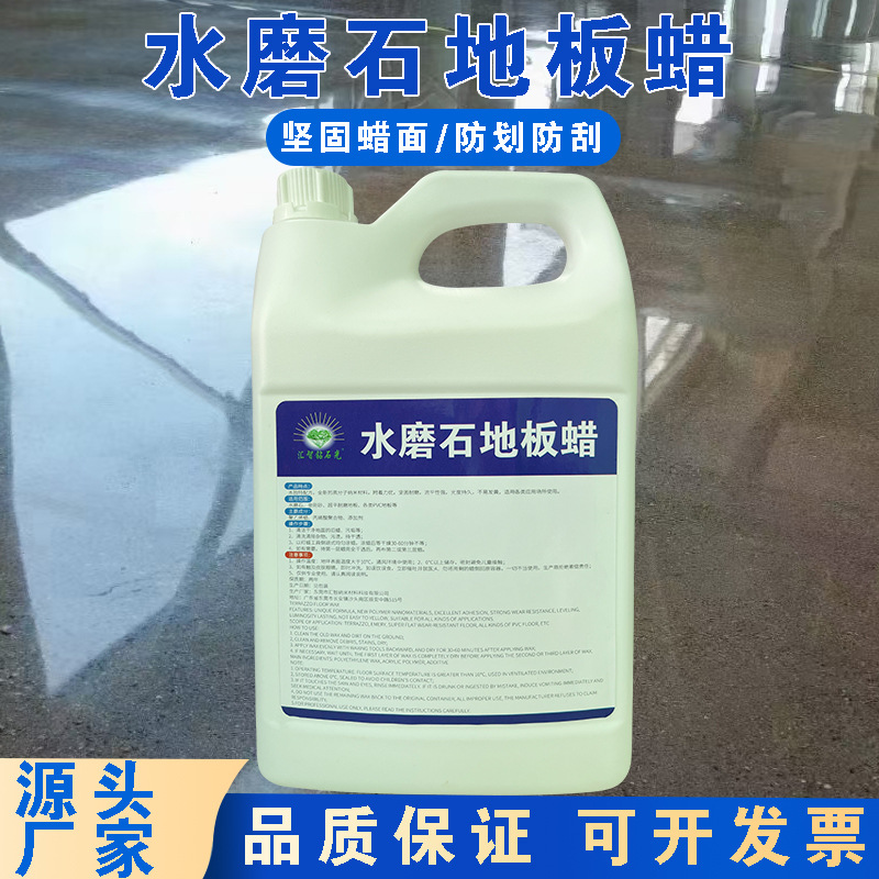 水磨石专用地板蜡液体免抛光二合一多功能晶面蜡旧地翻新清洁养护