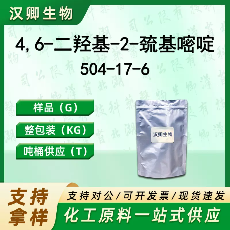 4,6-二羟基-2-巯基嘧啶 504-17-6 分析试剂 按需供应现货价优
