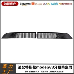 テスラmodely3分体式防虫網テスラ送風口保護カバー自動車中網改造に適しています。