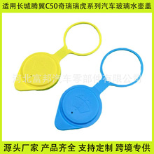 适用奇瑞瑞虎3瑞虎5X瑞虎8瑞虎5瑞虎3X长城腾翼C50汽车玻璃水壶盖