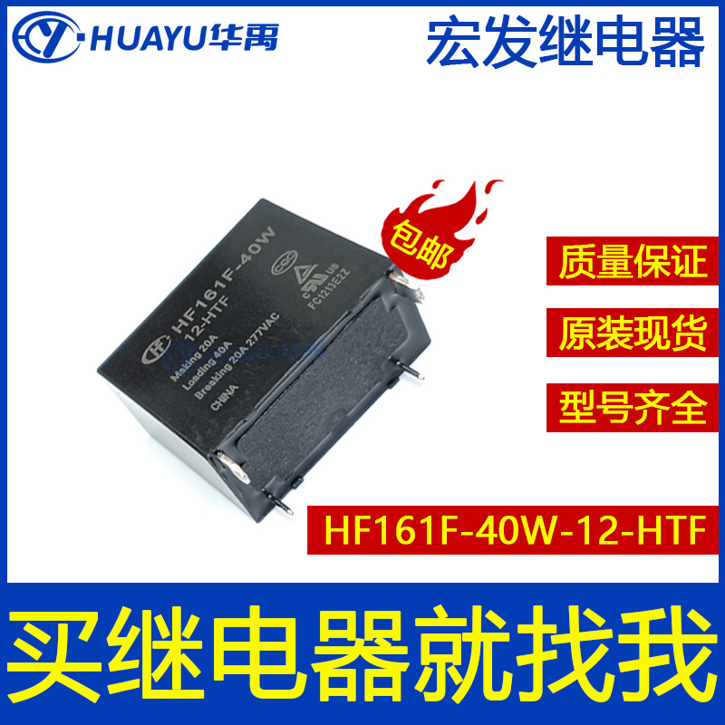原装现货 HF161F-40W-12-HTF 宏发继电器 HONGFA/宏发/24VDC/5VDC