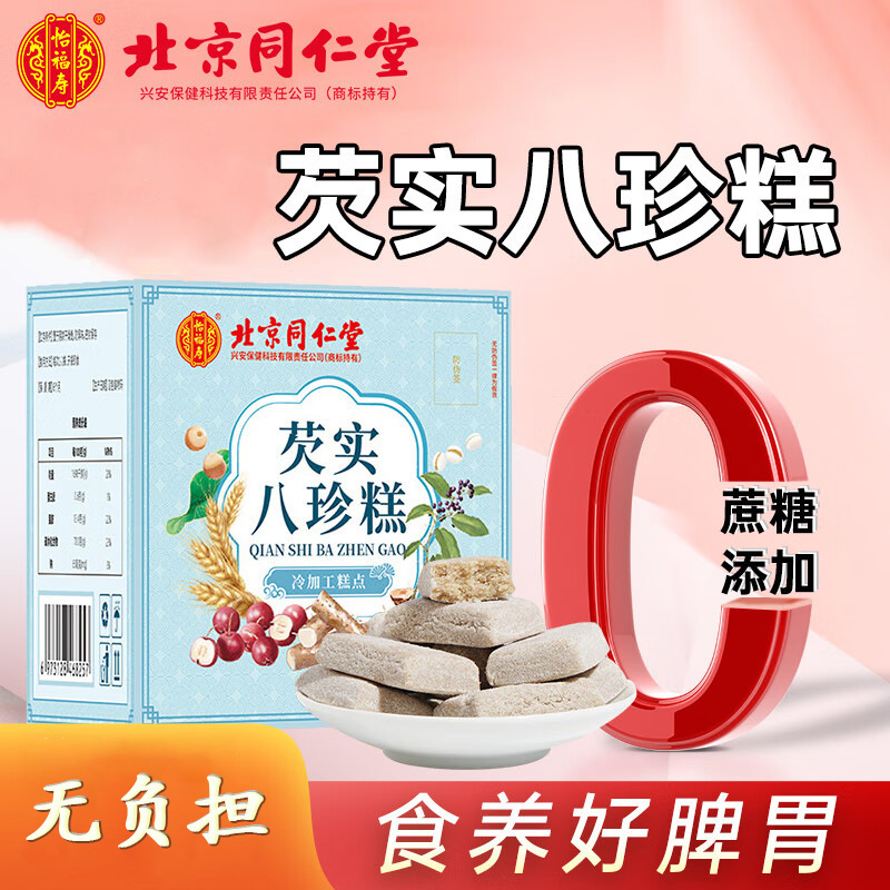 北京同仁堂オニバス実八珍餅怡福寿250g(10g * 25袋)独立包装スポット代発|undefined