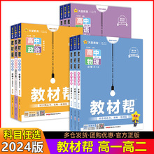 24版高中教材帮语文数学物理化学生物选择性必修一1二2三3讲解