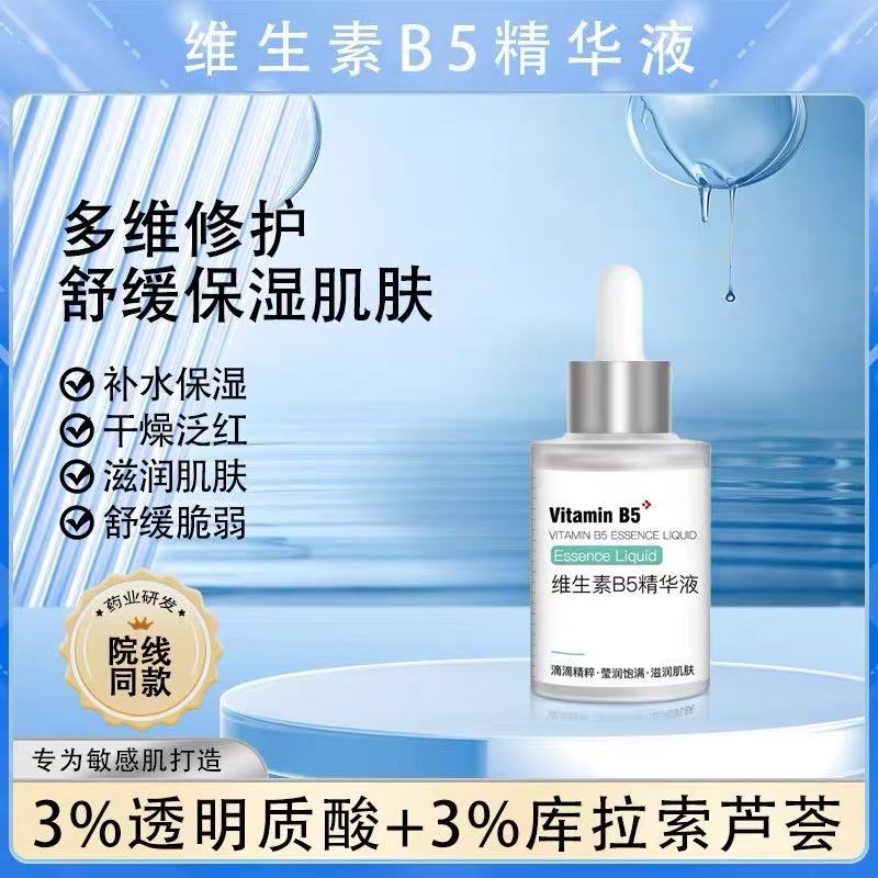院装维生素B5补水精华液保湿滋润修护敏感肌红血丝面部护肤品现货