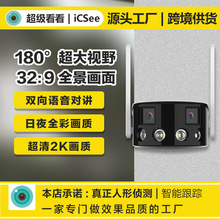 ICSEE 全景2K巨屏监控高清双目拼接超广角180度全彩摄像头4MP防水