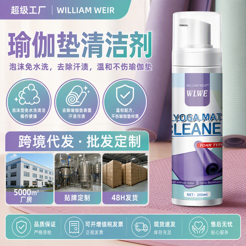 Yoga Mat Dry Cleaning Agent to Perspiration Free Washing Foam Cleaner Fabric Carpet Crawling Mat Cleaner Wholesale