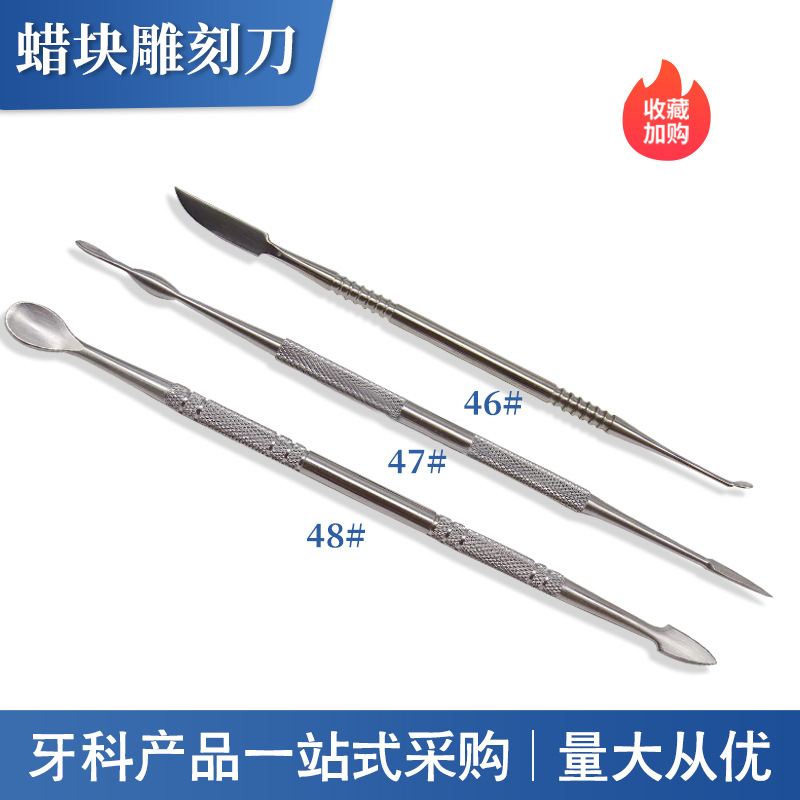 跨境蜡块石膏块雕刻刀牙科雕刻蜡块石膏技工蜡刀48号46号47号蜡勺