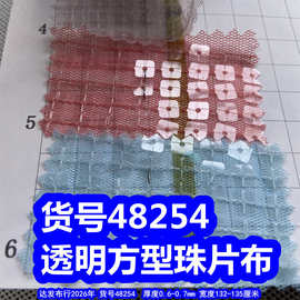 48254#透明方形珠片布、方格纹亮片布方型透明绣珠片