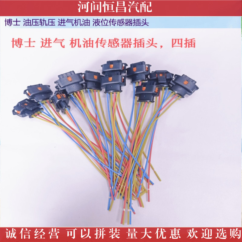 博士 轨压 进气机油 液位传感器插头 对接接头