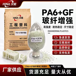PA6+GF30 30%玻纤增强尼龙6本色塑料颗粒 江苏汉能