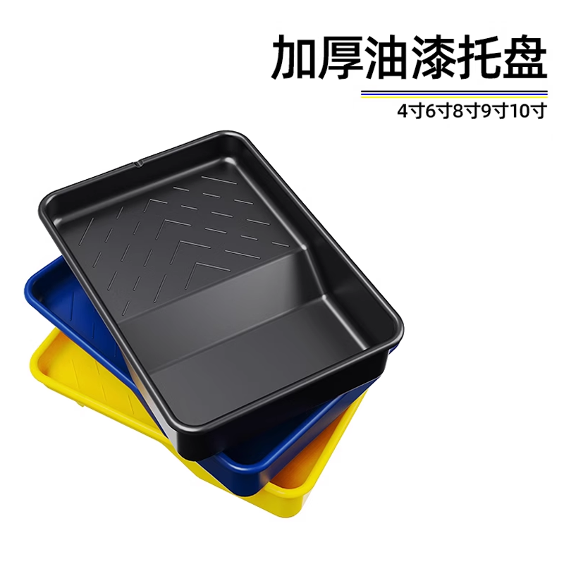 油漆涂料托盘4寸6寸8寸9寸10寸12寸滚筒刷托盘塑料漆容器刷墙工具